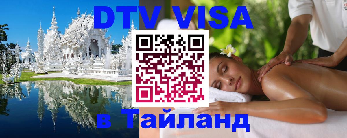VISA в Тайланд для удалёнщиков 