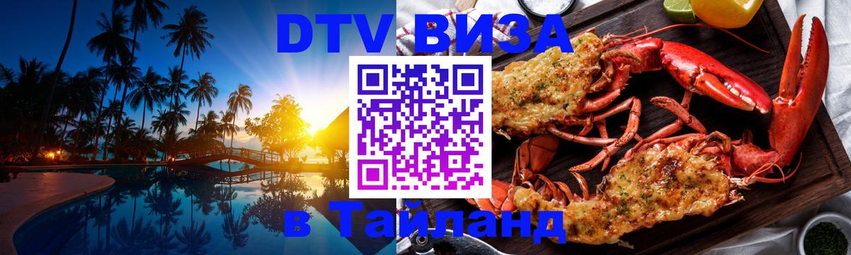 Купить DTV визу в Таиланд Эр-Рияд 