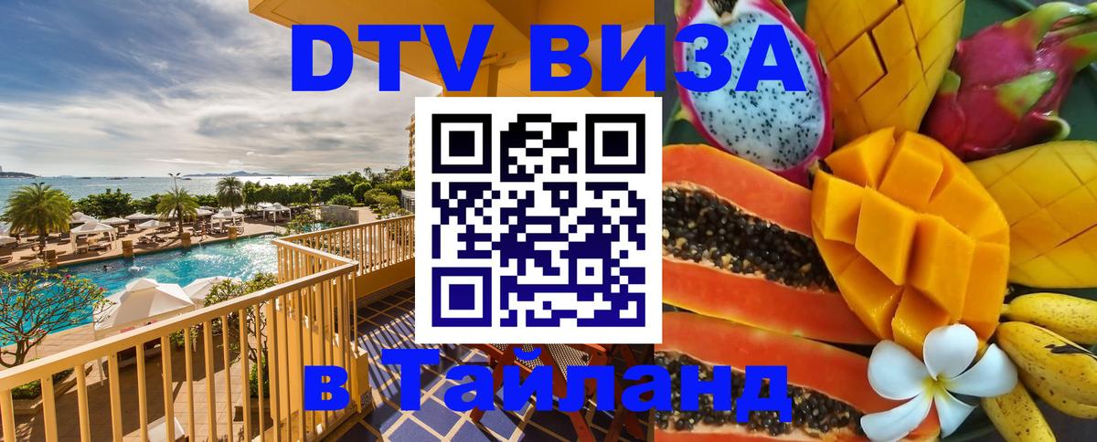 Цены на DTV визу в Таиланд — пакеты услуг, достаточно даже паспорта - Эр-Рияд  19.11.2025 